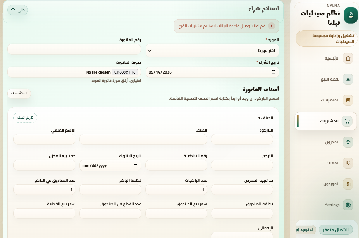 نظام إدارة الصيدليات-2026