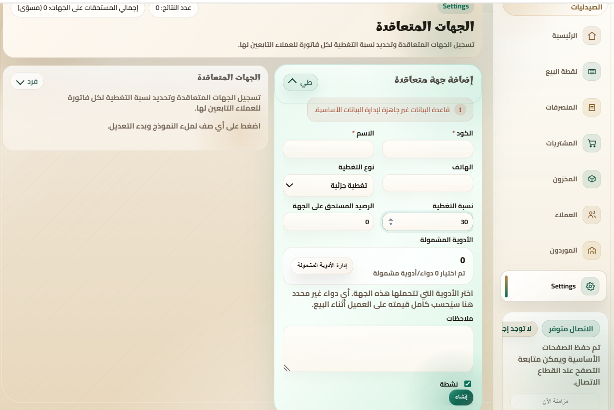 نظام إدارة الصيدليات-2026